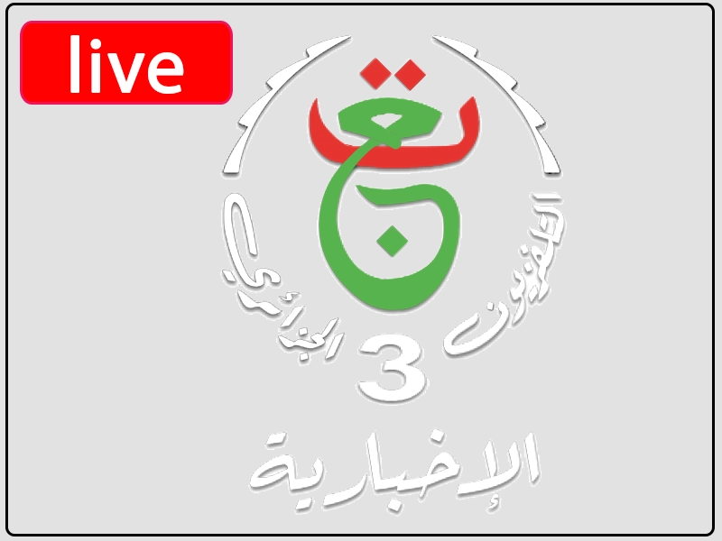شاهد البث المباشر قناة الجزائرية الثالثة