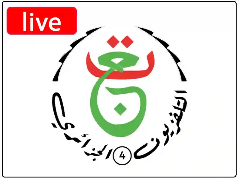 بث مباشر قناة الأمازيغية الجزائرية بجودة عالية بدون تقطيع