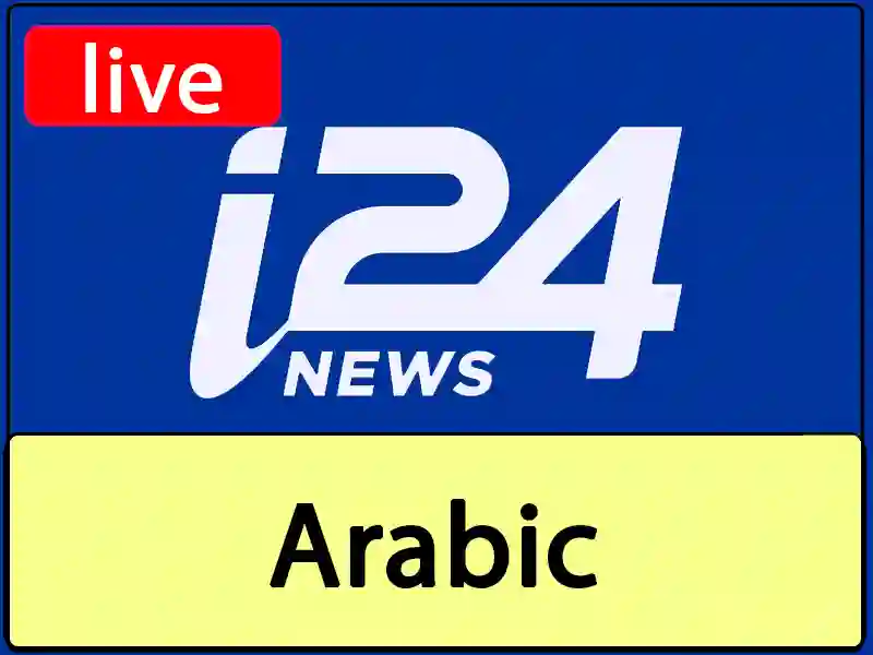 بث مباشر قناة I24 عربية بجودة عالية بدون تقطيع