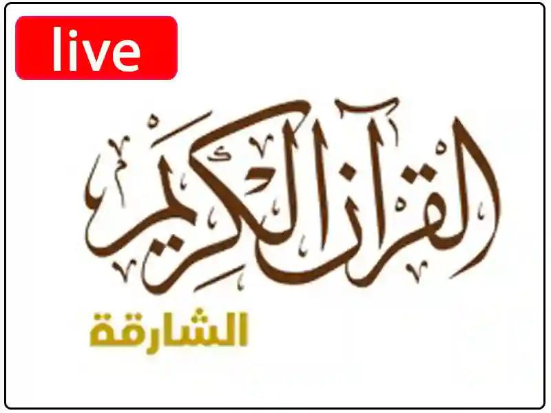 شاهد البث المباشر قناة بث مباشر إذاعة القرآن الكريم الشارقة