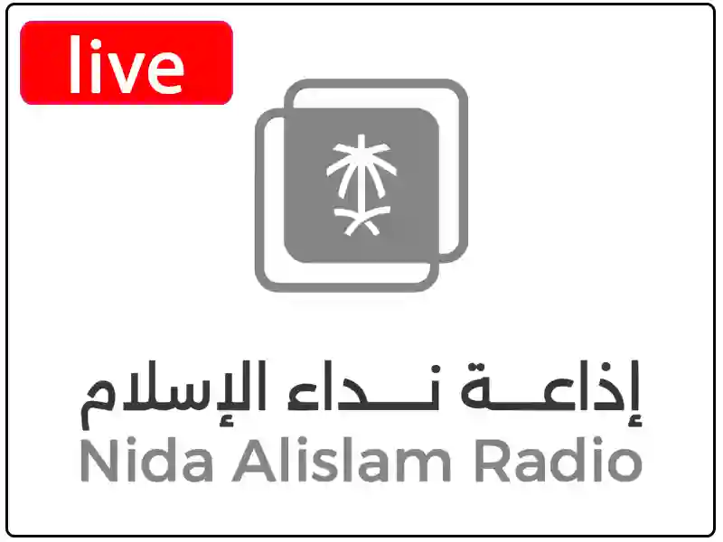 شاهد البث المباشر قناة بث مباشر إذاعة نداء الإسلام