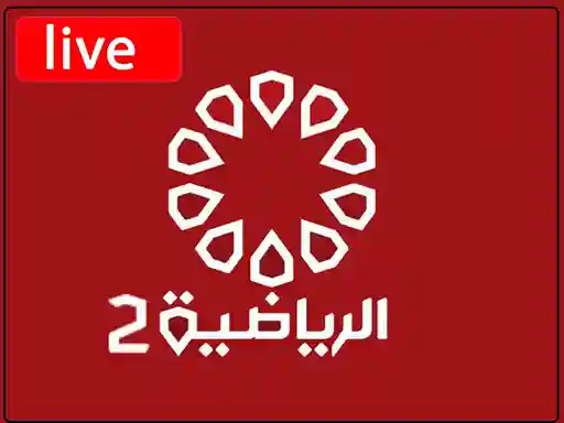 شاهد البث المباشر قناة الكويت الرياضية الثانية