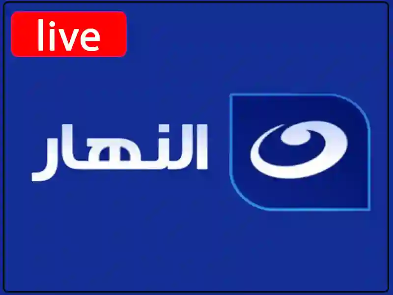 بث مباشر قناة النهار بجودة عالية بدون تقطيع