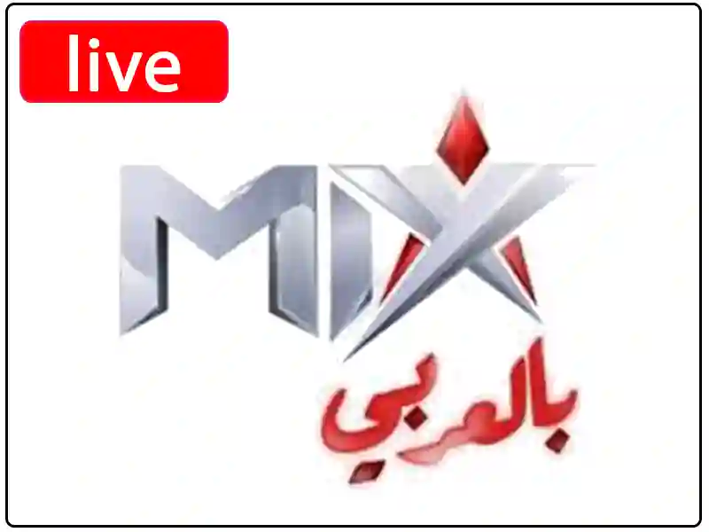 شاهد البث المباشر قناة ميكس بالعربي