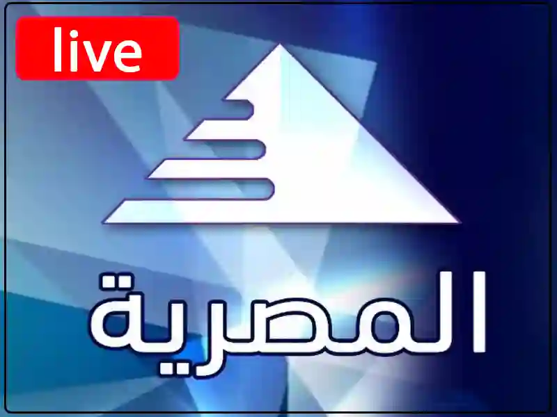 شاهد البث المباشر قناة الفضائية المصرية