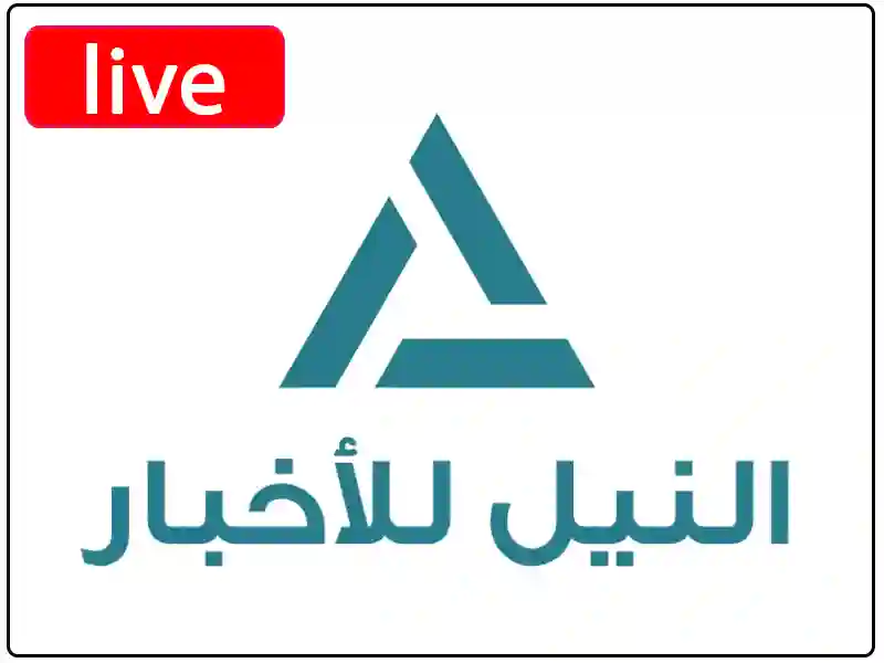 بث مباشر قناة النيل للأخبار بجودة عالية بدون تقطيع