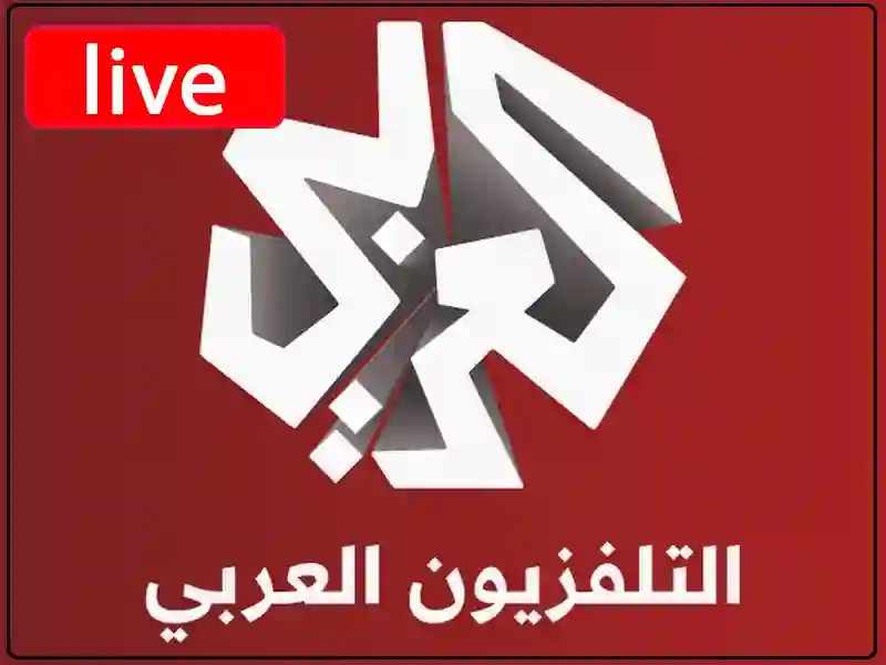 راديو التلفزيون العربي مباشر