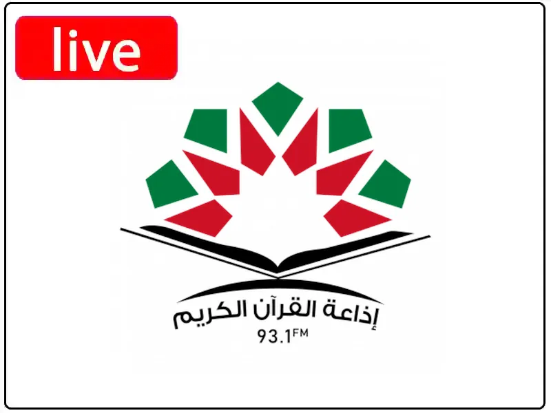 راديو القران الكريم - الاردن مباشر