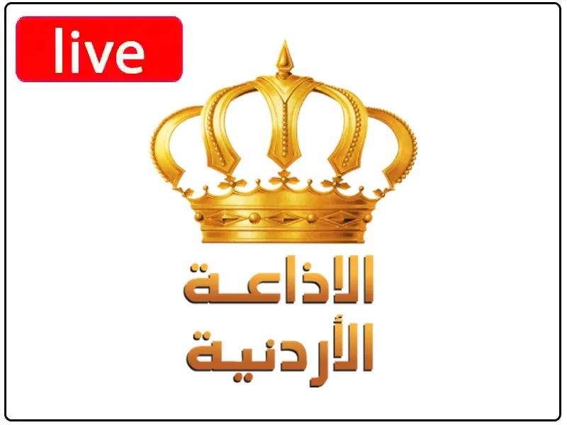 راديو الاذاعة الاردنية مباشر