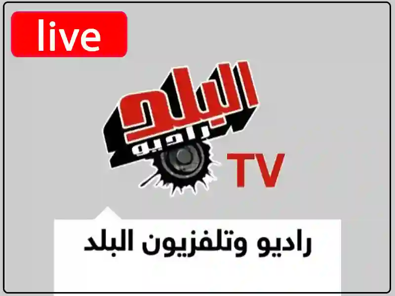 راديو بث مباشر راديو وتلفزيون البلد مباشر