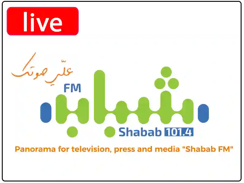 راديو شباب اف ام مباشر