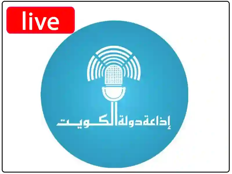  الإذاعة الكويتية مباشر