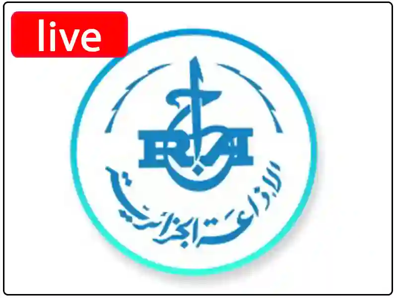  الإذاعة الجزائرية مباشر