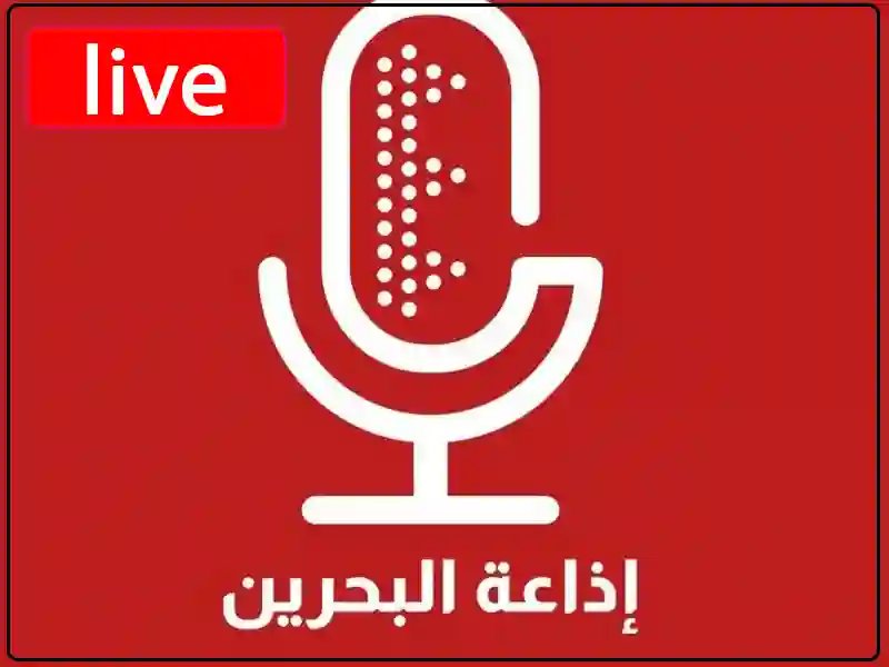  إذاعات البحرين مباشر