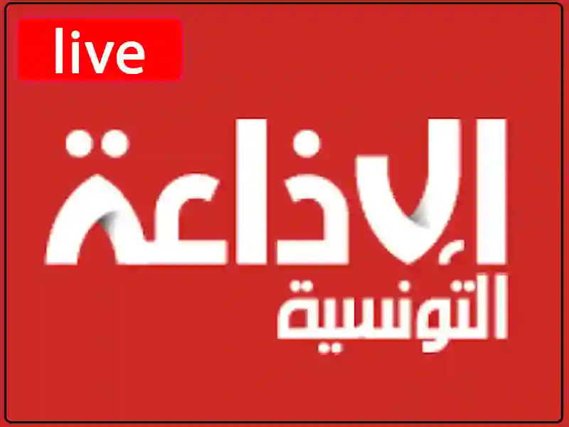  الاذاعة التونسية مباشر