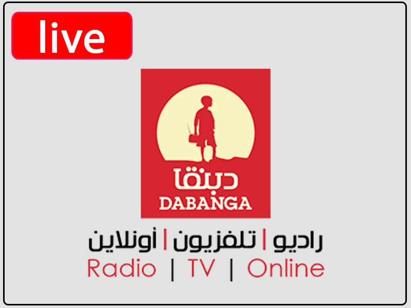 شاهد البث المباشر قناة دبنقا
