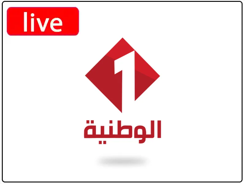 شاهد البث المباشر قناة الوطنية الاولى